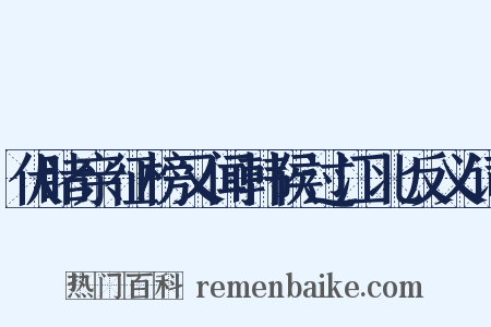 伏睹亲征榜又闻韩侯过江北反义词是什么意思的图片